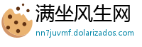 满坐风生网